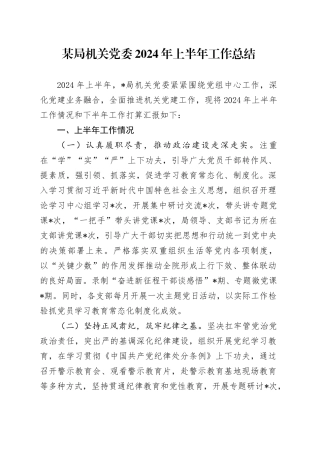 某局机关党委2024年上半年工作总结