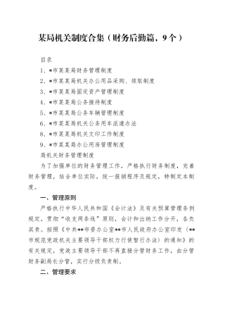 某局机关制度合集（财务后勤篇，9个）