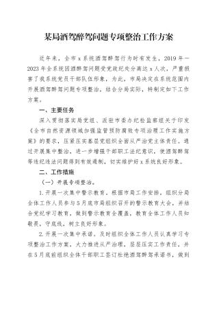 某局酒驾醉驾问题专项整治工作方案