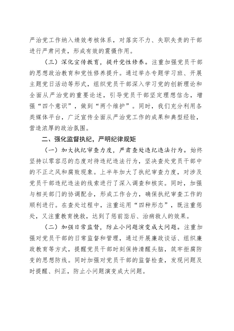 某局局长2024年上半年全面从严治党情况报告（2000字）_第2页