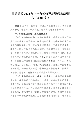 某局局长2024年上半年全面从严治党情况报告（2000字）