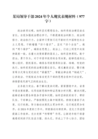 某局领导干部2024年个人现实表现材料（977字）