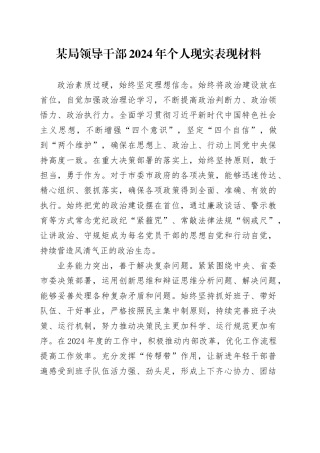 某局领导干部2024年个人现实表现材料