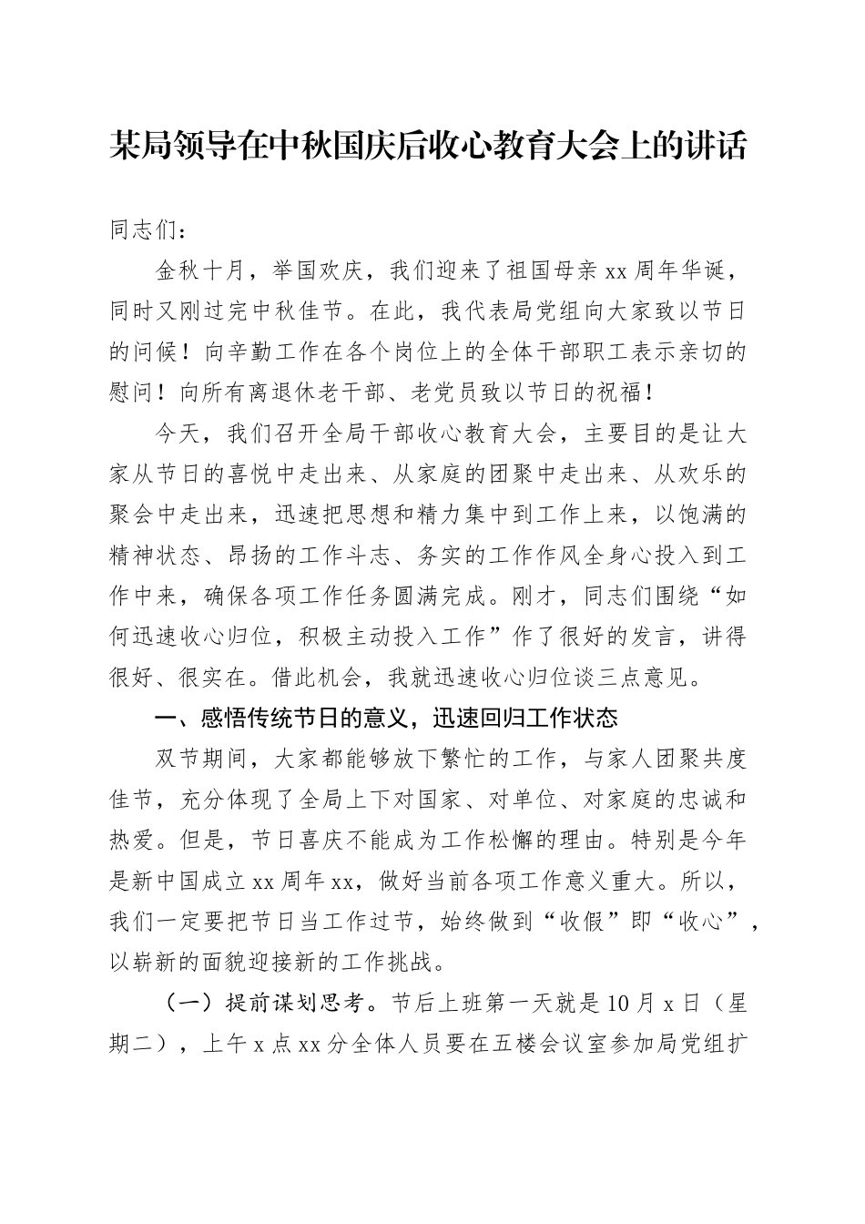 某局领导在中秋国庆后收心教育大会上的讲话_第1页