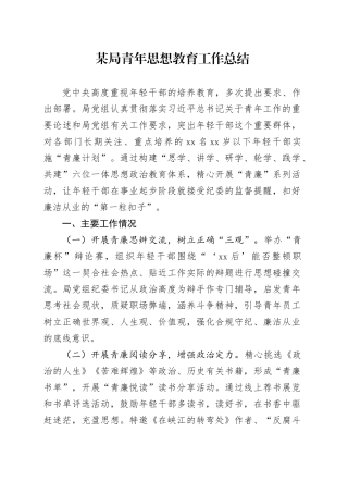 某局青年思想教育工作总结