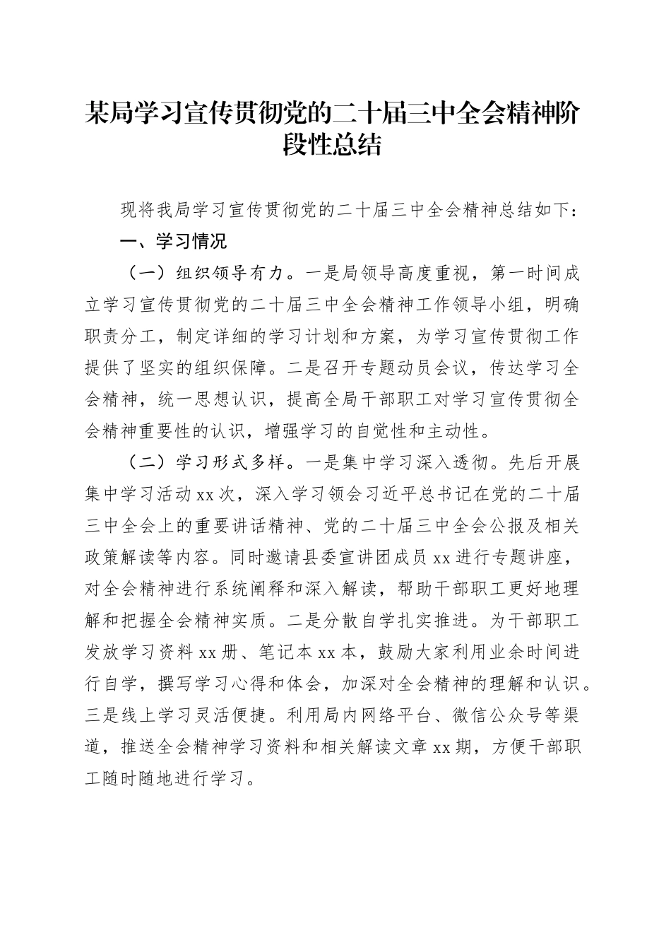 某局学习宣传贯彻党的二十届三中全会精神阶段性总结_第1页