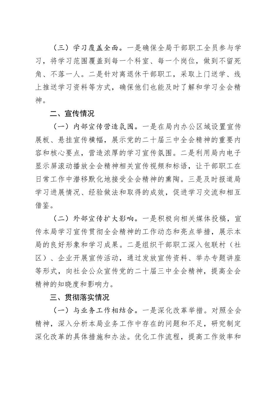某局学习宣传贯彻党的二十届三中全会精神阶段性总结_第2页