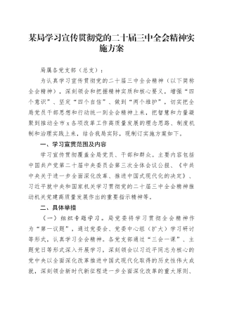 某局学习宣传贯彻党的二十届三中全会精神实施方案