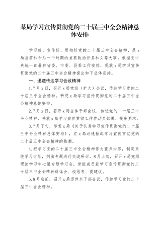 某局学习宣传贯彻党的二十届三中全会精神总体安排