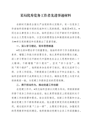 某局优秀党务工作者先进事迹材料