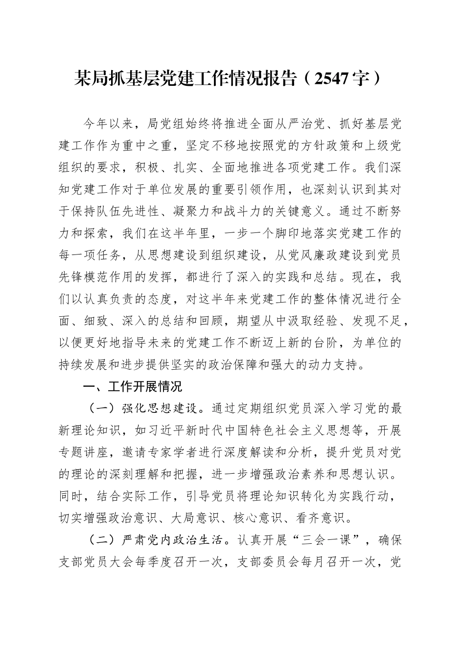 某局抓基层党建工作情况报告（2547字）_第1页