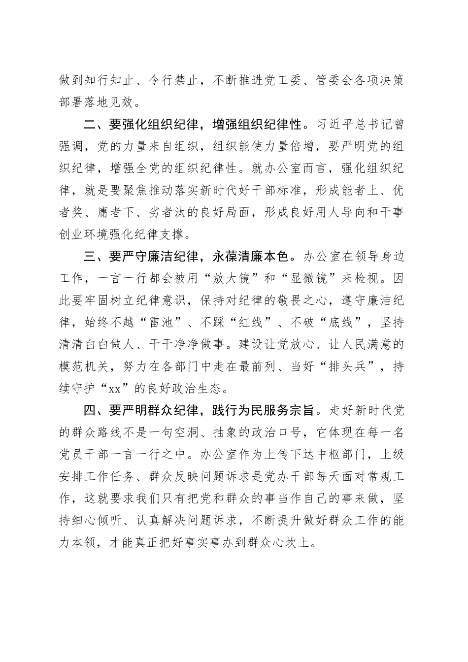某开发区办公室主任党纪学习教育心得感悟（1519字）_第2页