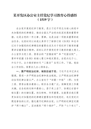 某开发区办公室主任党纪学习教育心得感悟（1519字）