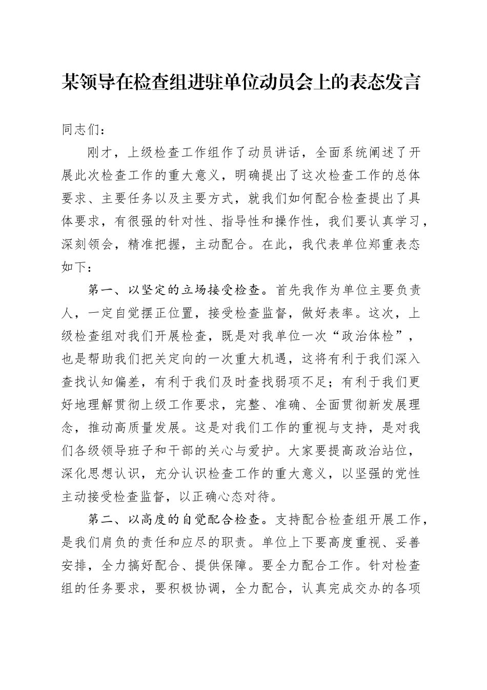 某领导在检查组进驻单位动员会上的表态发言_第1页