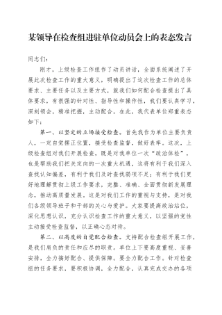 某领导在检查组进驻单位动员会上的表态发言
