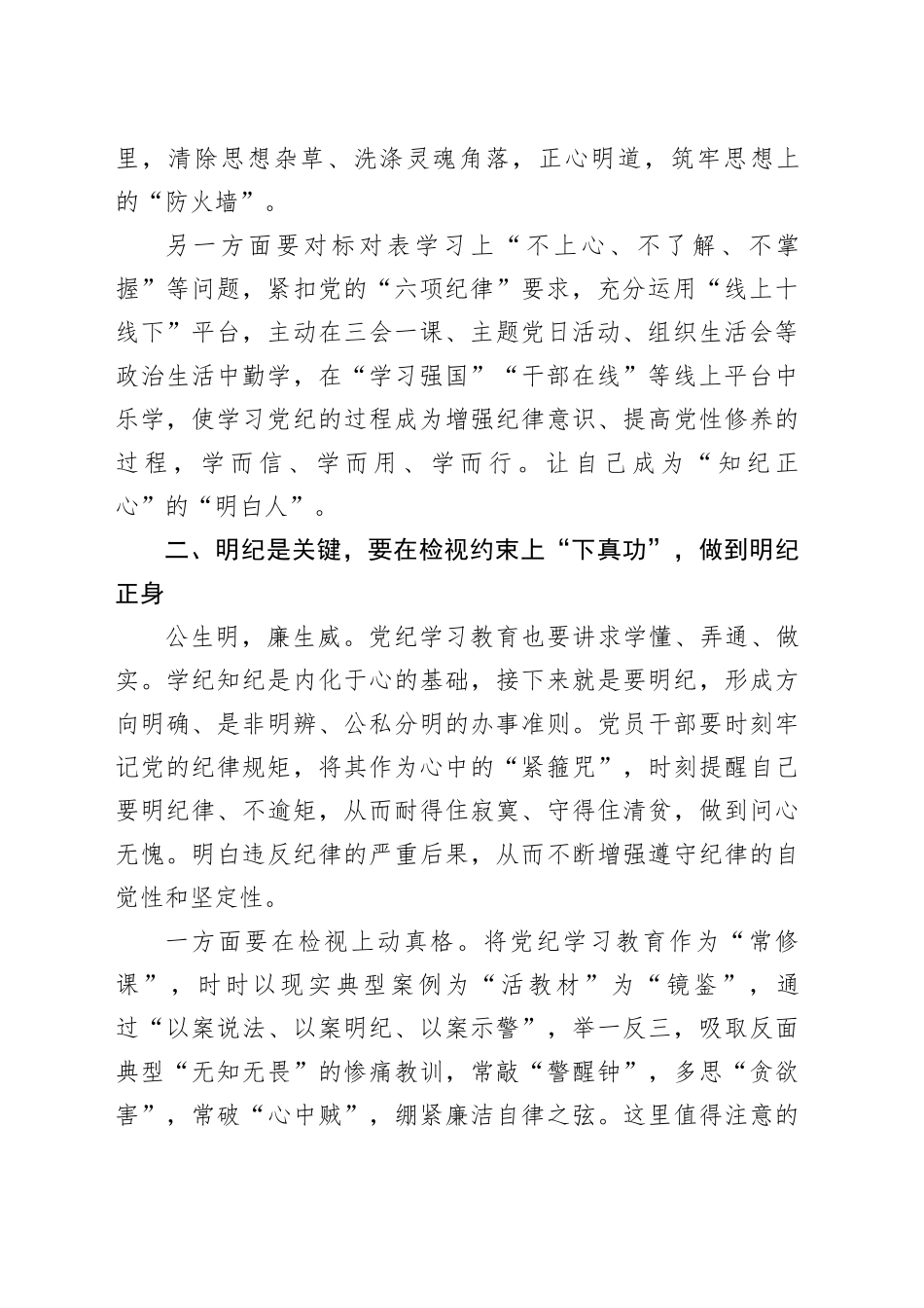 某民政局领导党纪学习教育专题党课稿（2309字）_第2页