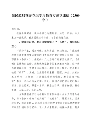 某民政局领导党纪学习教育专题党课稿（2309字）