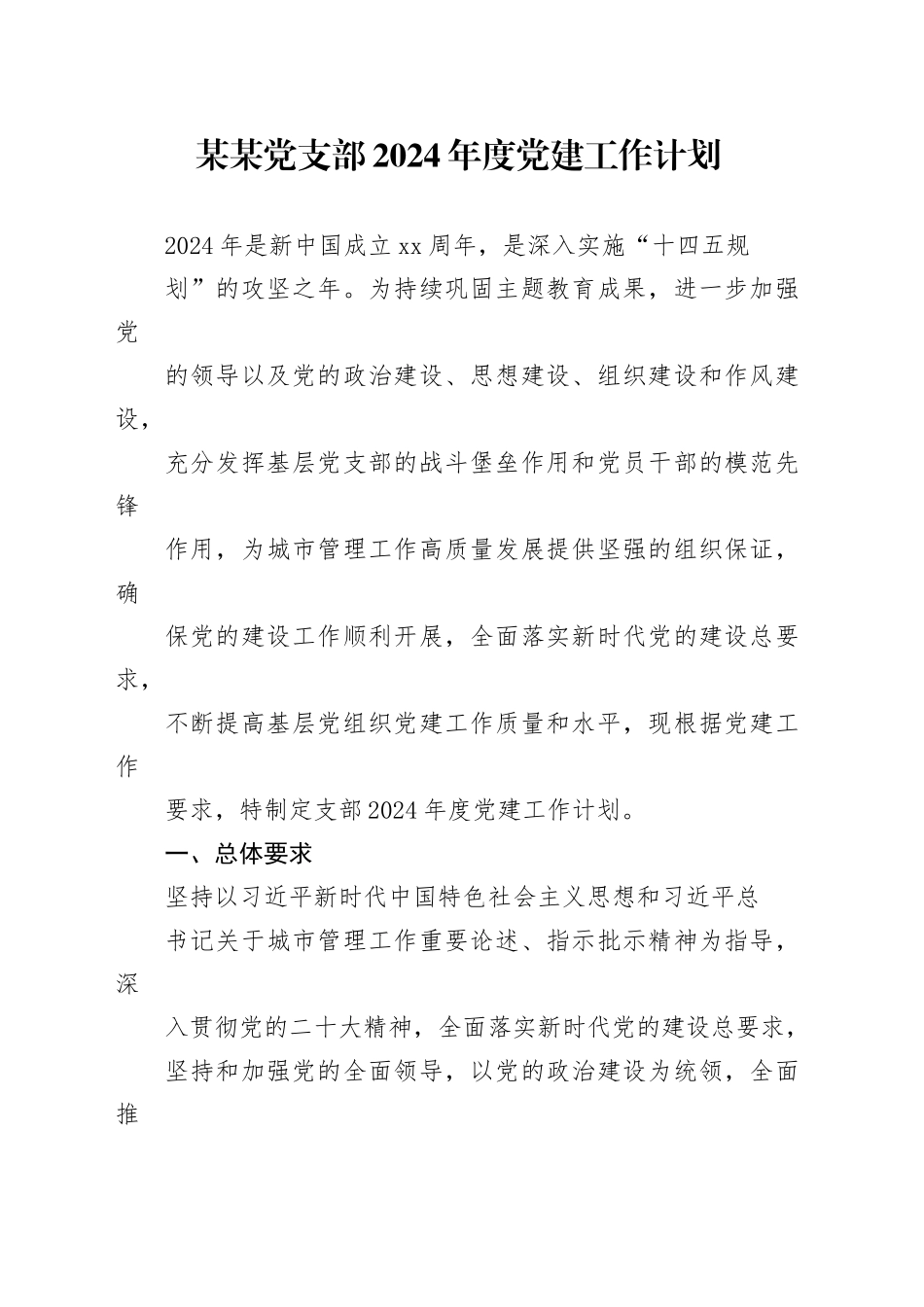 某某党支部2024年度党建工作计划_第1页