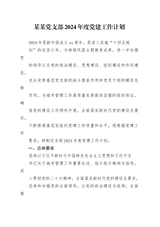 某某党支部2024年度党建工作计划