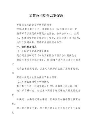 某某公司党委以案促改专题民主生活会召开情况的报告