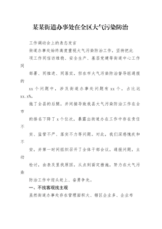 某某街道办事处在全区大气污染防治工作调度会上的表态发言