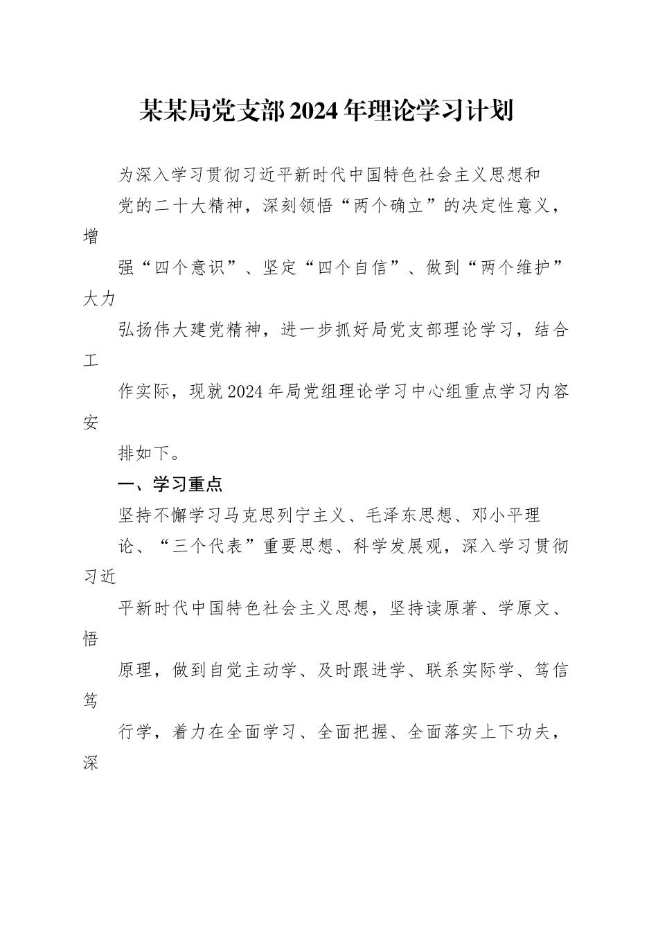 某某局党支部2024年理论学习计划_第1页