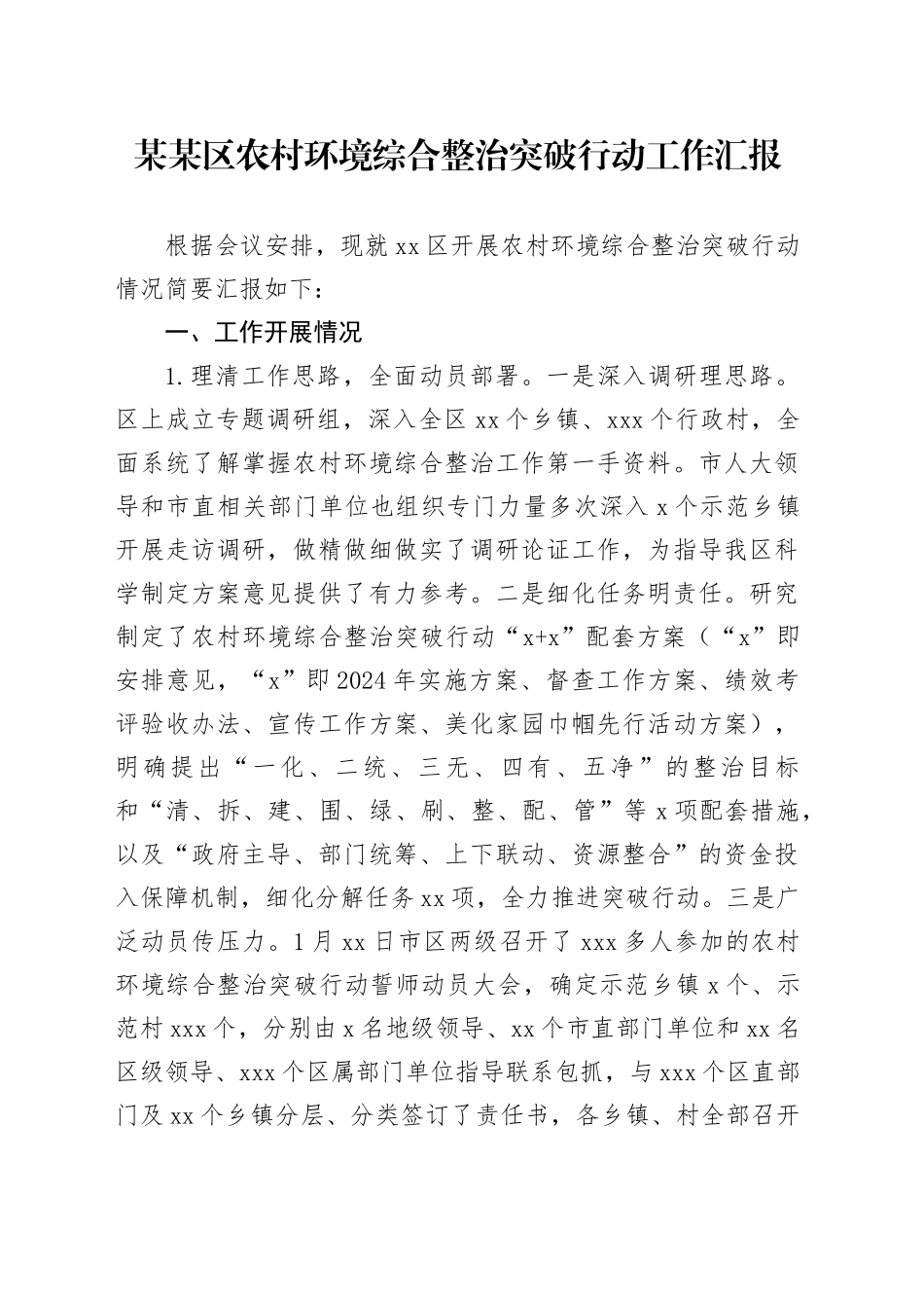 某某区农村环境综合整治突破行动工作汇报_第1页