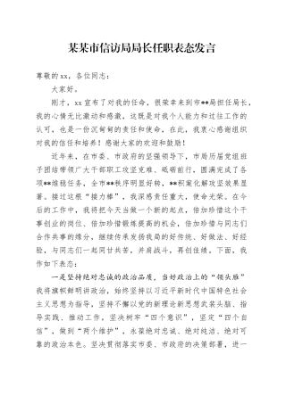 某某市信访局局长任职表态发言