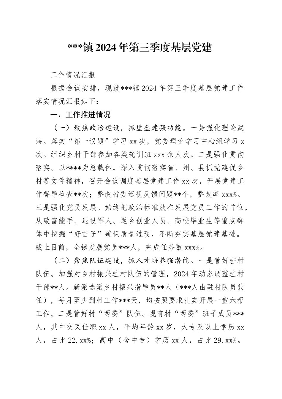 某某乡镇街道2024年第四季度基层党建工作情况汇报_第1页