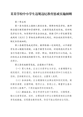 某某学校中小学生违规违纪教育惩戒实施细则