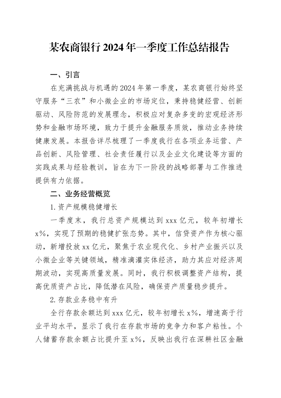 某农商银行2024年一季度工作总结报告_第1页