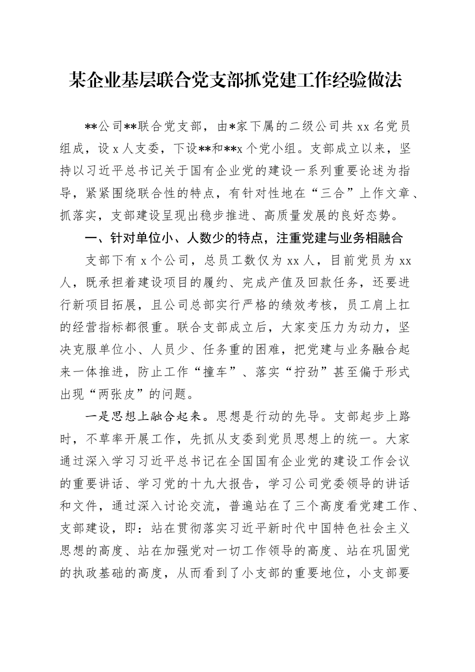 某企业基层联合党支部抓党建工作经验做法_第1页