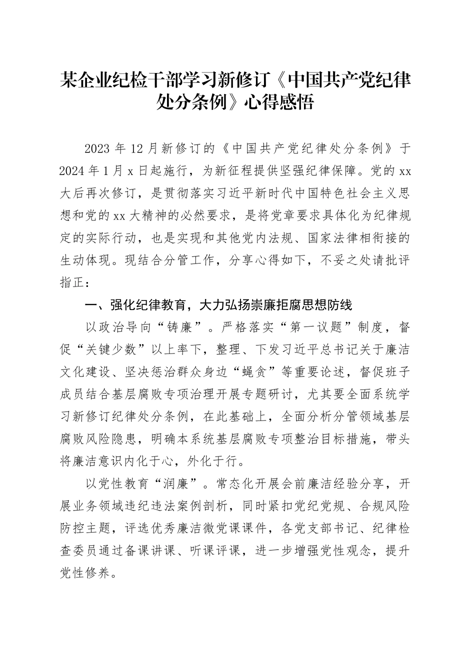 某企业纪检干部学习新修订《中国共产党纪律处分条例》心得感悟_第1页