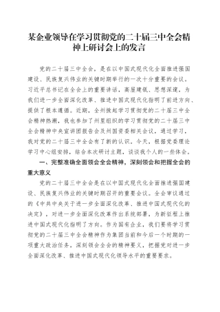 某企业领导在学习贯彻党的二十届三中全会精神上研讨会上的发言