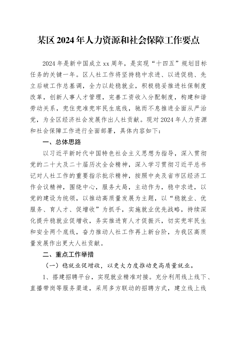 某区2024年人力资源和社会保障工作要点_第1页