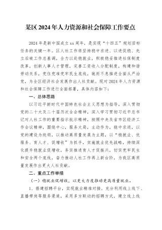 某区2024年人力资源和社会保障工作要点