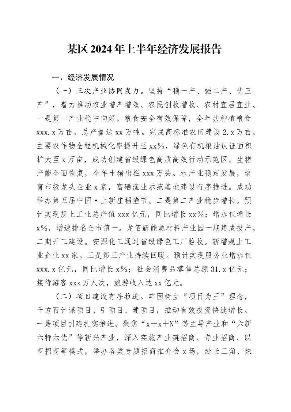 某区2024年上半年经济发展报告_第1页