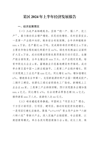 某区2024年上半年经济发展报告