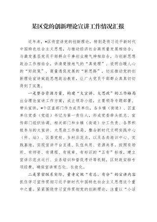 某区党的创新理论宣讲工作情况汇报
