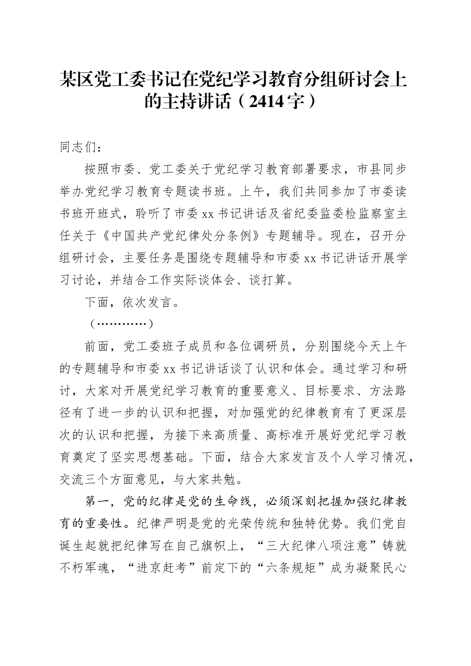 某区党工委书记在党纪学习教育分组研讨会上的主持讲话（2414字）_第1页
