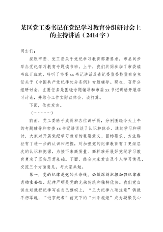 某区党工委书记在党纪学习教育分组研讨会上的主持讲话（2414字）