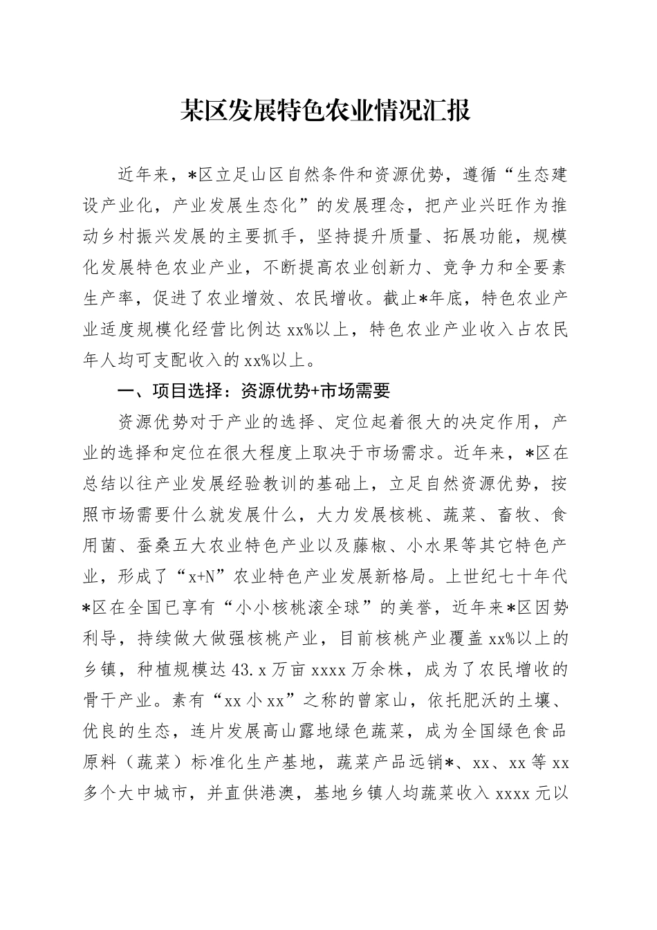 某区发展特色农业情况汇报_第1页