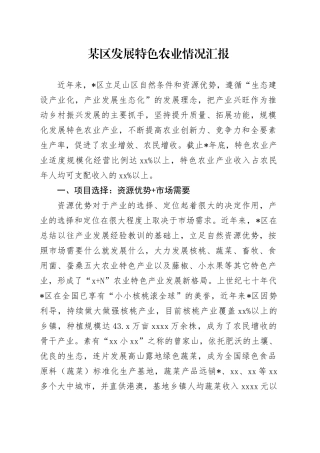 某区发展特色农业情况汇报