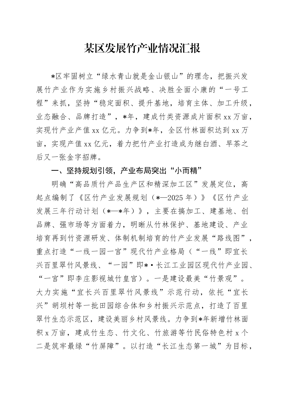 某区发展竹产业情况汇报_第1页