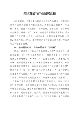 某区发展竹产业情况汇报