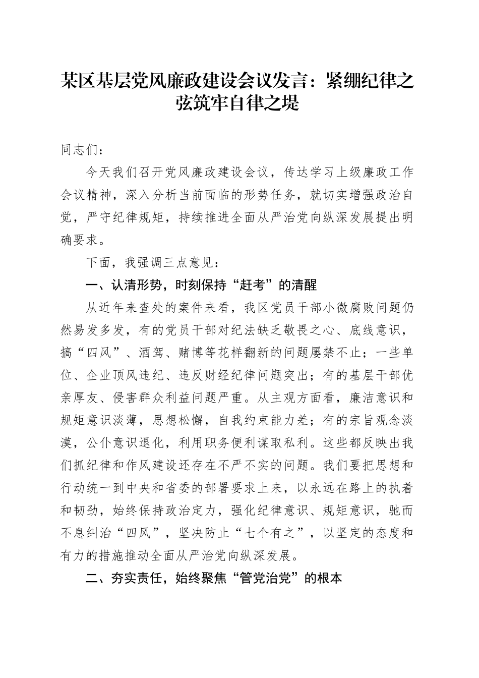 某区基层党风廉政建设会议发言：紧绷纪律之弦筑牢自律之堤_第1页