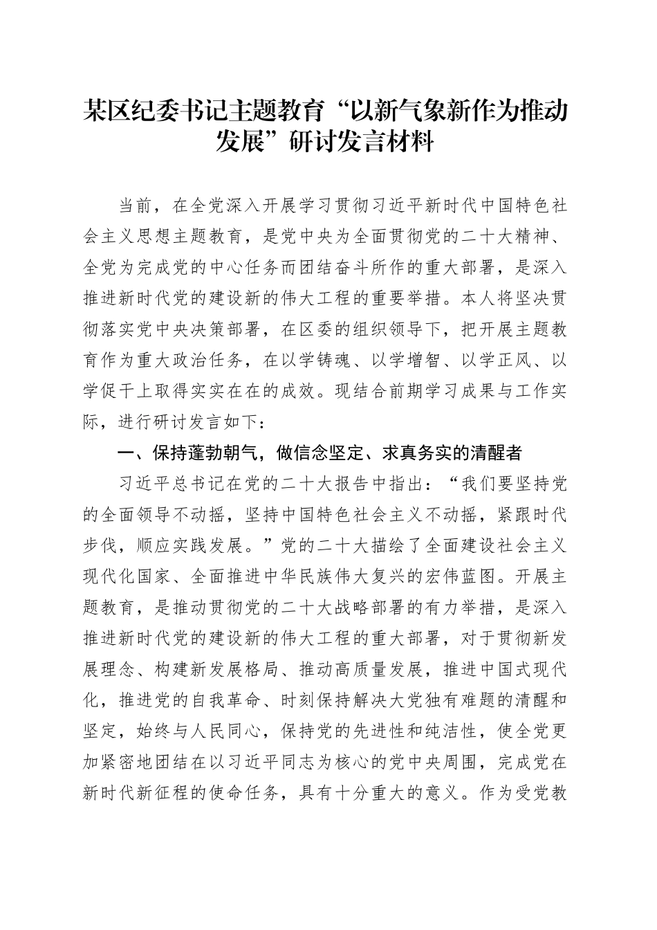 某区纪委书记主题教育“以新气象新作为推动发展”研讨发言材料_第1页