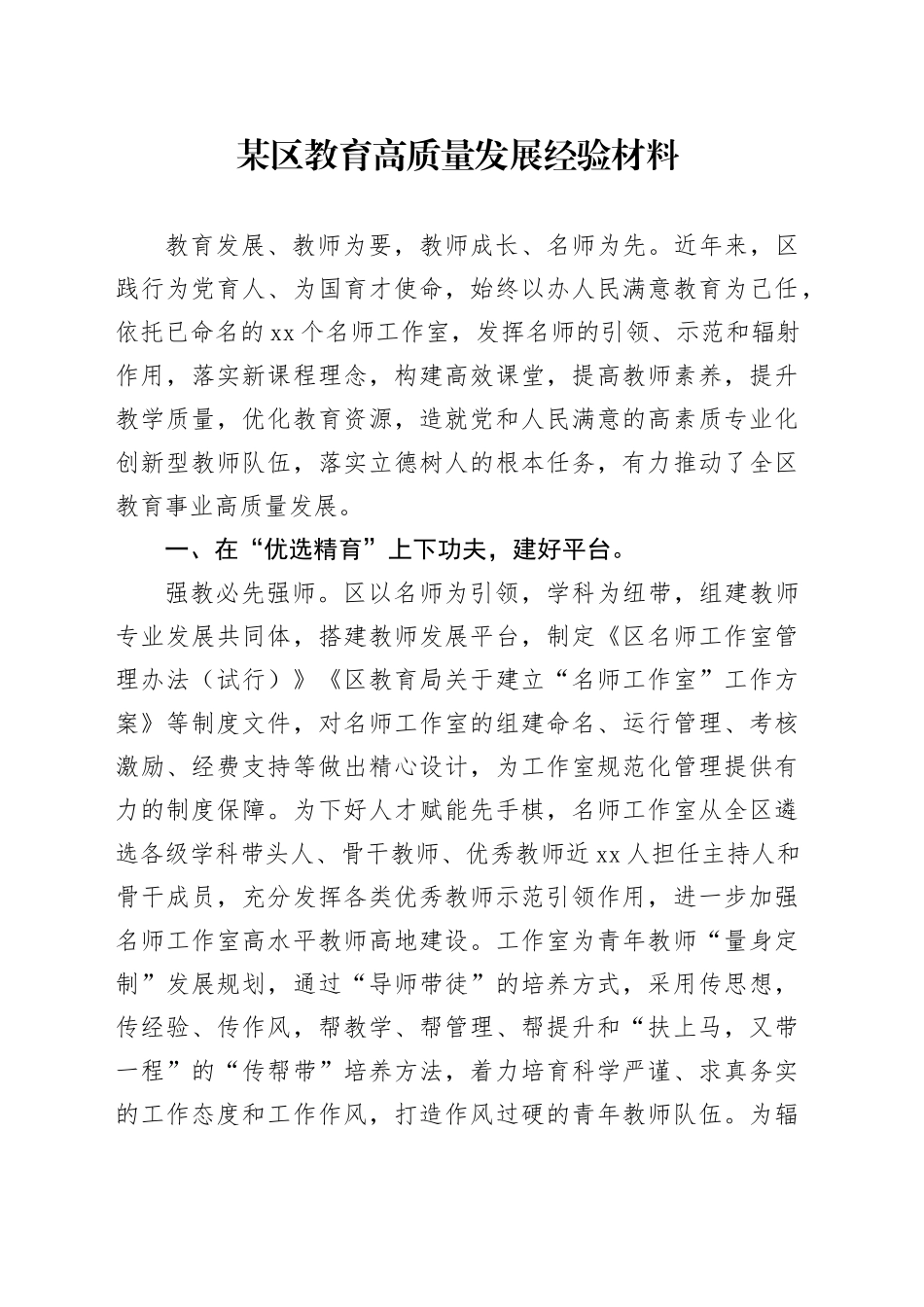 某区教育高质量发展经验材料_第1页