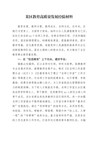 某区教育高质量发展经验材料