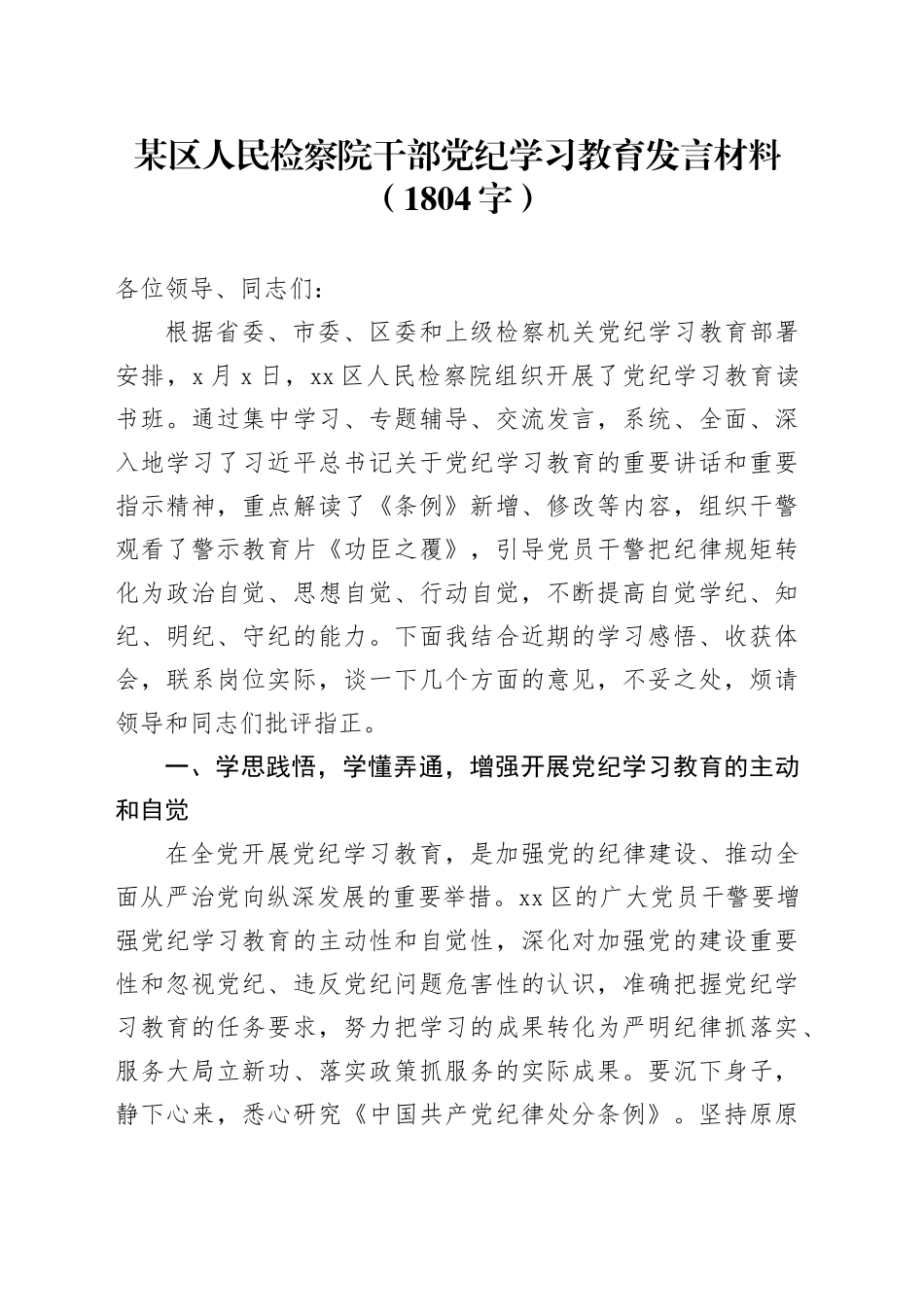 某区人民检察院干部党纪学习教育发言材料（1804字）_第1页
